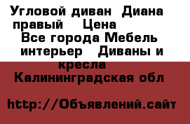 Угловой диван “Диана“ (правый) › Цена ­ 65 000 - Все города Мебель, интерьер » Диваны и кресла   . Калининградская обл.